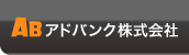 アドバンク株式会社